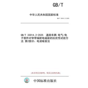 2025 纸版 道路车辆 抗扰性试验方法 标准 电子部件对窄带辐射电磁能 图书 第2部分：电波暗室法 电气 33014.2