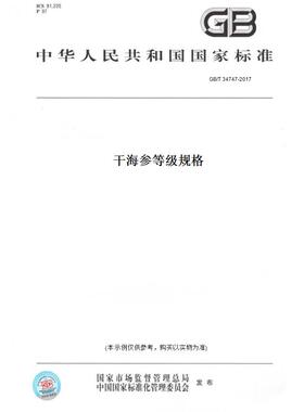 【纸版图书】GB/T 34747-2017干海参等级规格