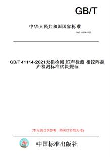 【纸版图书】GB/T41114-2021无损检测超声检测相控阵超声检测标准试块规范