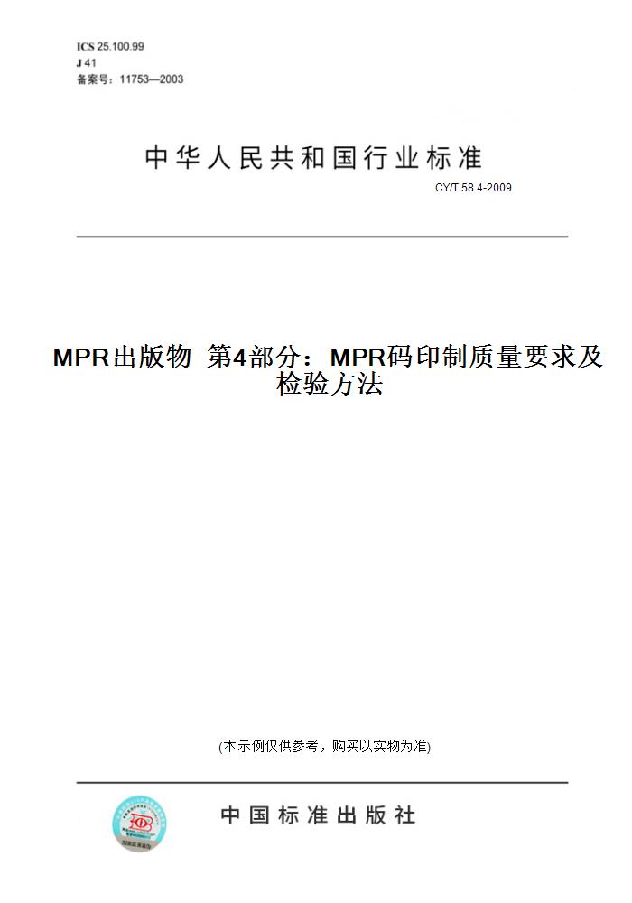 【纸版图书】CY/T 58.4-2009MPR出版物  第4部分：MPR码印制质量要求及检验方法