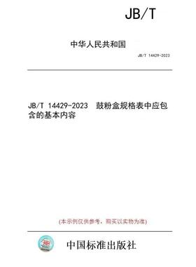 【纸版图书】JB/T 14429-2023  鼓粉盒规格表中应包含的基本内容