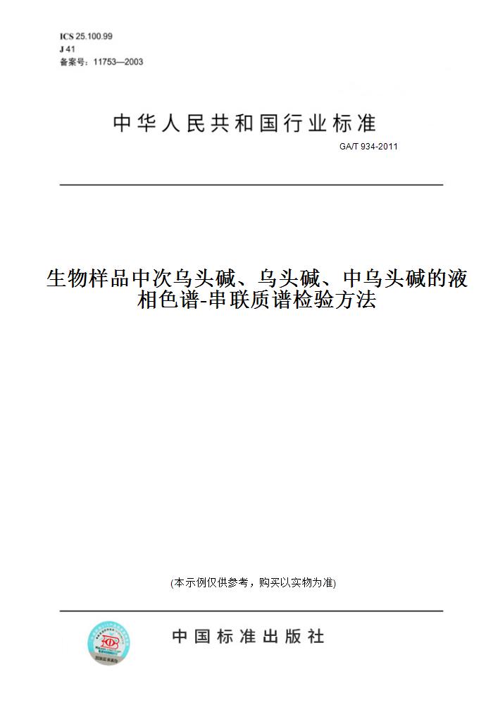 【纸版图书】ga/t 934-2011生物样品中次乌头碱,乌头碱,中乌头碱的