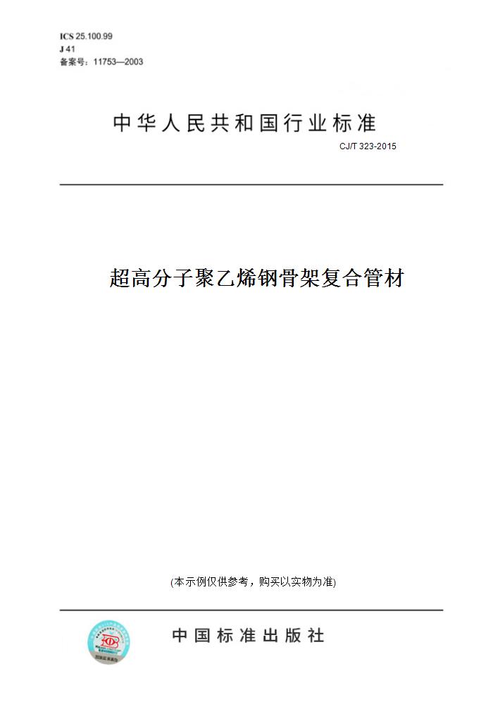【纸版图书】CJ/T 323-2015超高分子聚乙烯钢骨架复合管材