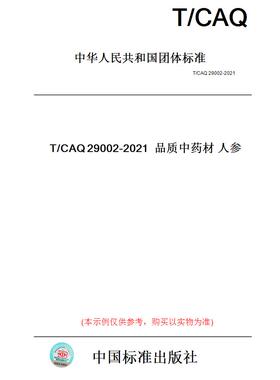 【纸版图书】T/CAQ29002-2021品质中药材人参