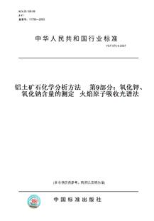 2007铝土矿石化学分析方法 火焰原子吸收光谱法 图书 测定 氧化钠含量 第9部分：氧化钾 575.9 纸版