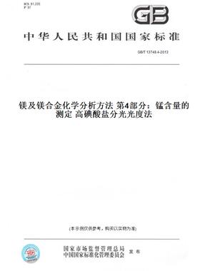 【纸版图书】GB/T 13748.4-2013镁及镁合金化学分析方法 第4部分：锰含量的测定 高碘酸盐分光光度法