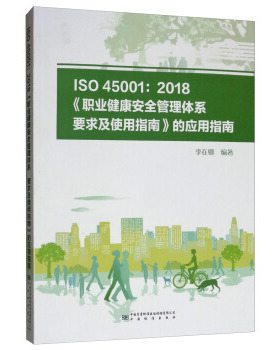 ISO 45001：2018《职业健康安全管理体系  要求及使用指南》的应用指南