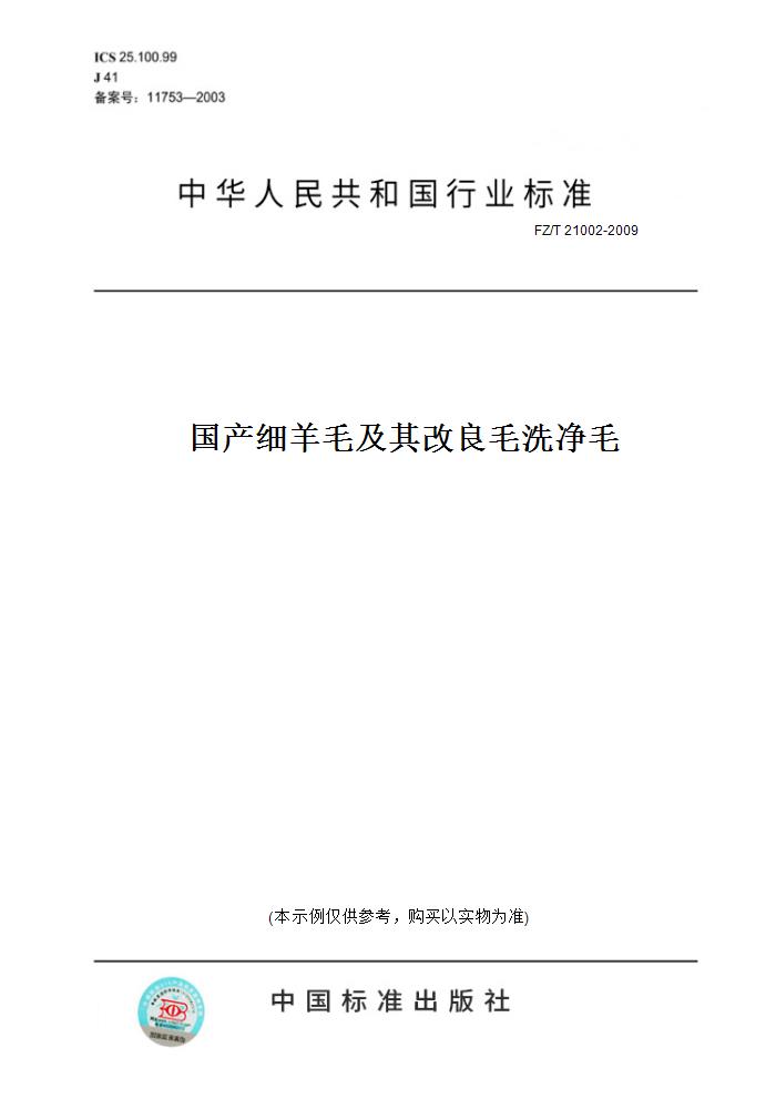 【纸版图书】FZ/T 21002-2009国产细羊毛及其改良毛洗净毛