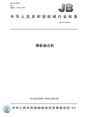 【纸版图书】JB/T 7013-2008鳞板输送机