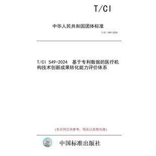 【纸版图书/标准】T/CI 549-2024  基于专利数据的医疗机构技术创新成果转化能力评价体系