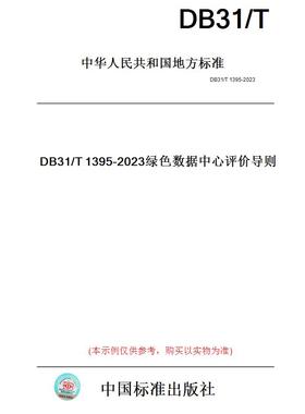 【纸版图书】DB31/T1395-2023绿色数据中心评价导则(此标准为上海市地方标准)