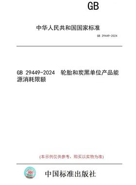 【纸版图书】GB 29449-2024  轮胎和炭黑单位产品能源消耗限额