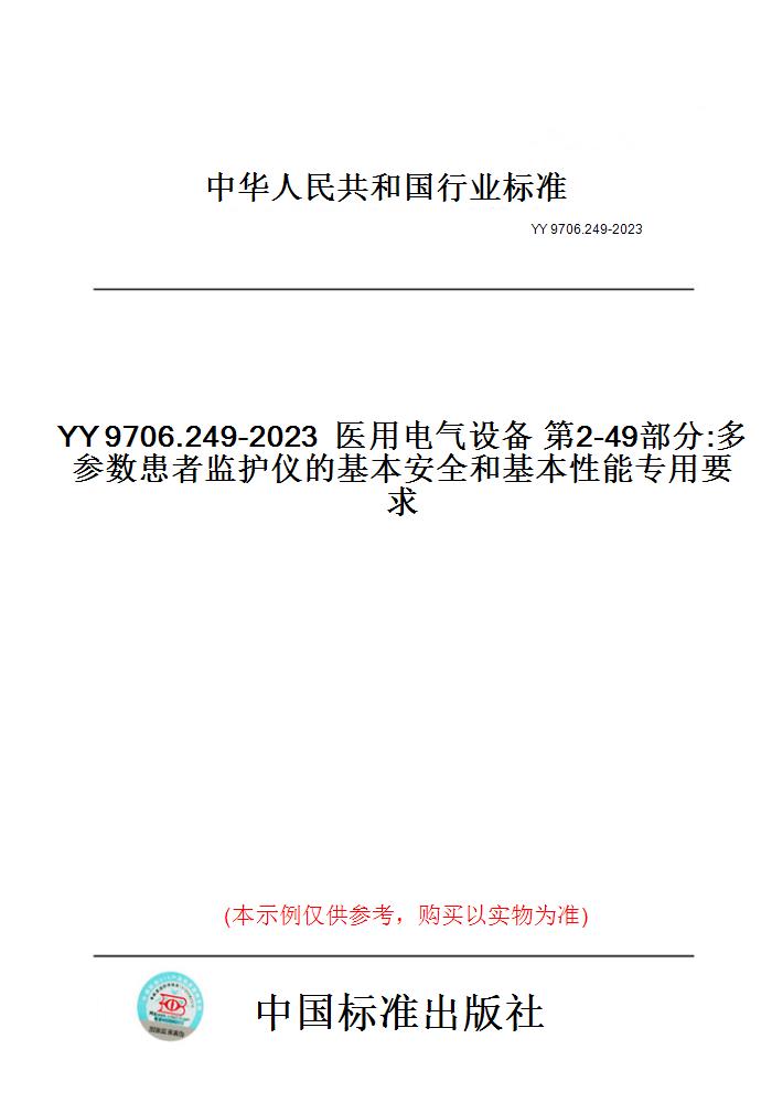 【纸版图书】YY9706.249-2023医用电气设备第2-49部分:多参数患者监护仪的基本安全和基本性能专用要求