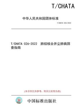【纸版图书/标准】T/CHATA 026-2022  肺结核合并尘肺病筛查指南