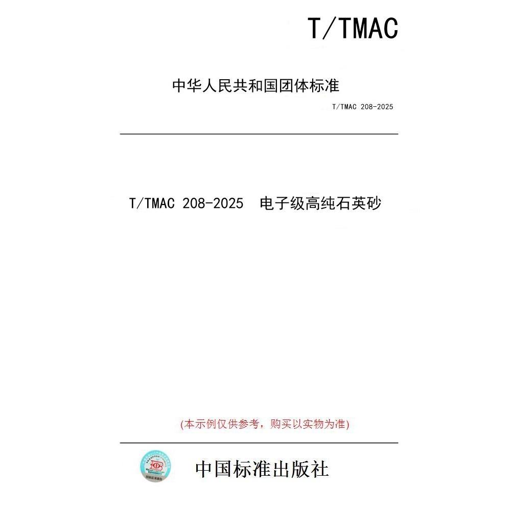 【纸版图书/标准】T/TMAC 208-2025  电子级高纯石英砂