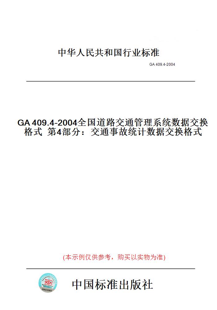 【纸版图书】GA409.4-2004全国道路交通管理系统数据交换格式第4部分：交通事故统计数据交换格式