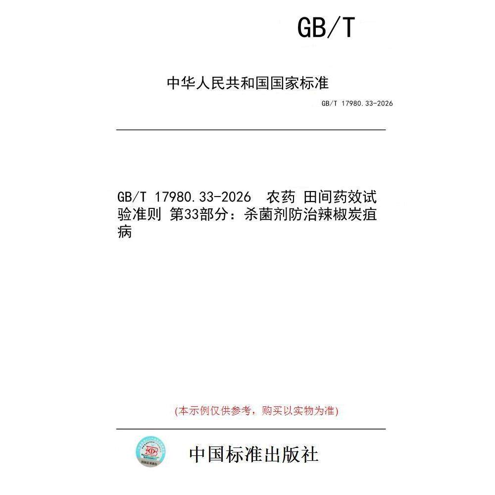 【纸版图书/标准】GB/T 17980.33-2026  农药 田间药效试验准则 第33部分：杀菌剂防治辣椒炭疽病