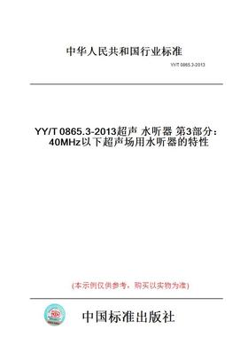 【纸版图书】YY/T0865.3-2013超声水听器第3部分：40MHz以下超声场用水听器的特性