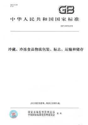 【纸版图书】GB/T 24616-2019冷藏、冷冻食品物流包装、标志、运输和储存