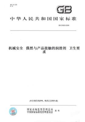 【纸版图书】GB 23820-2009机械安全   偶然与产品接触的润滑剂   卫生要求