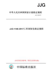 【纸版图书】JJG1146-2017工作扭矩仪检定规程