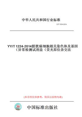 【纸版图书】YY/T1224-2014膀胱癌细胞相关染色体及基因异常检测试剂盒（荧光原位杂交法）