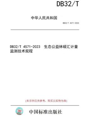 【纸版图书】DB32/T 4571-2023  生态公益林碳汇计量监测技术规程