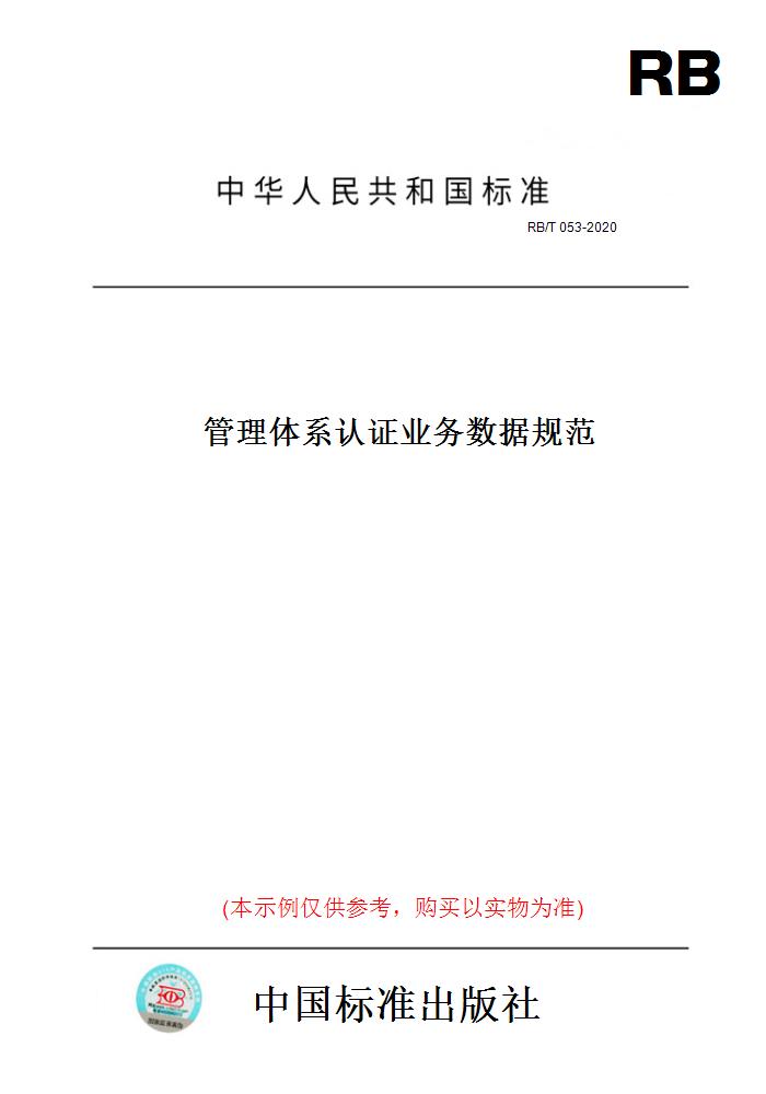 【纸版图书】RB/T053-2020管理体系认证业务数据规范