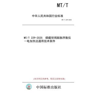 标准 2025 图书 229 烟煤坩埚膨胀序数仪－电加热法通用技术条件 纸版