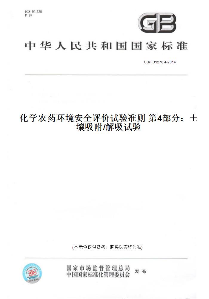 【纸版图书】GB/T 31270.4-2014化学农药环境安全评价试验准则 第4部分：土壤吸附/解吸试验