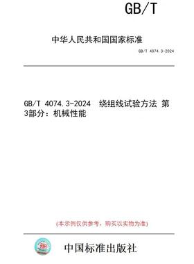 【纸版图书】GB/T 4074.3-2024  绕组线试验方法 第3部分：机械性能