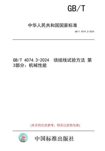 【纸版图书】GB/T 4074.3-2024  绕组线试验方法 第3部分：机械性能