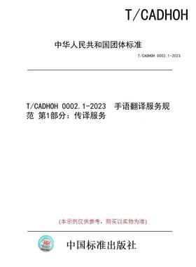 【纸版图书/标准】T/CADHOH 0002.1-2023  手语翻译服务规范 第1部分：传译服务