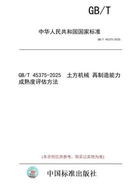 【纸版图书/标准】GB/T 45375-2025  土方机械 再制造能力成熟度评估方法