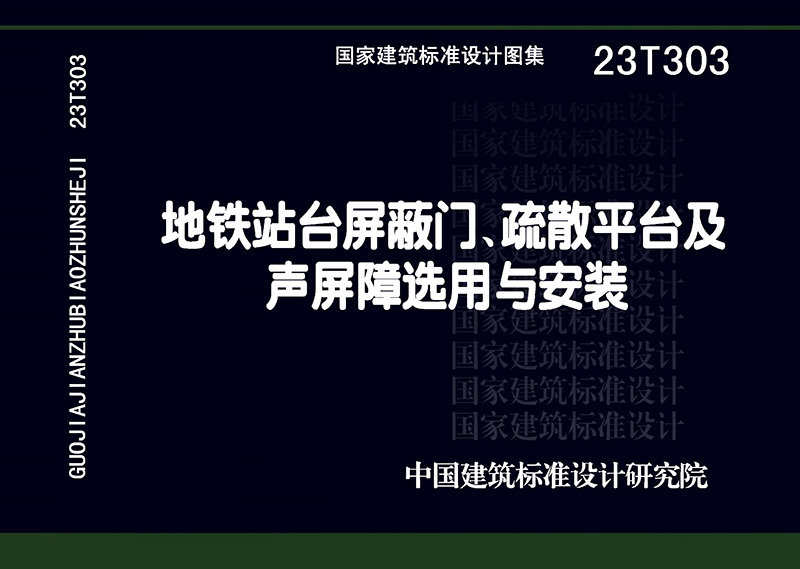 23T303地铁站台屏蔽门、疏散平台及声屏障选用与安装