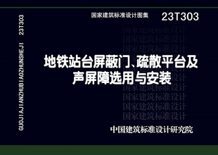 23T303地铁站台屏蔽门 疏散平台及声屏障选用与安装