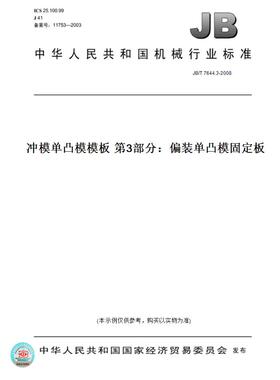 【纸版图书】JB/T 7644.3-2008冲模单凸模模板 第3部分：偏装单凸模固定板