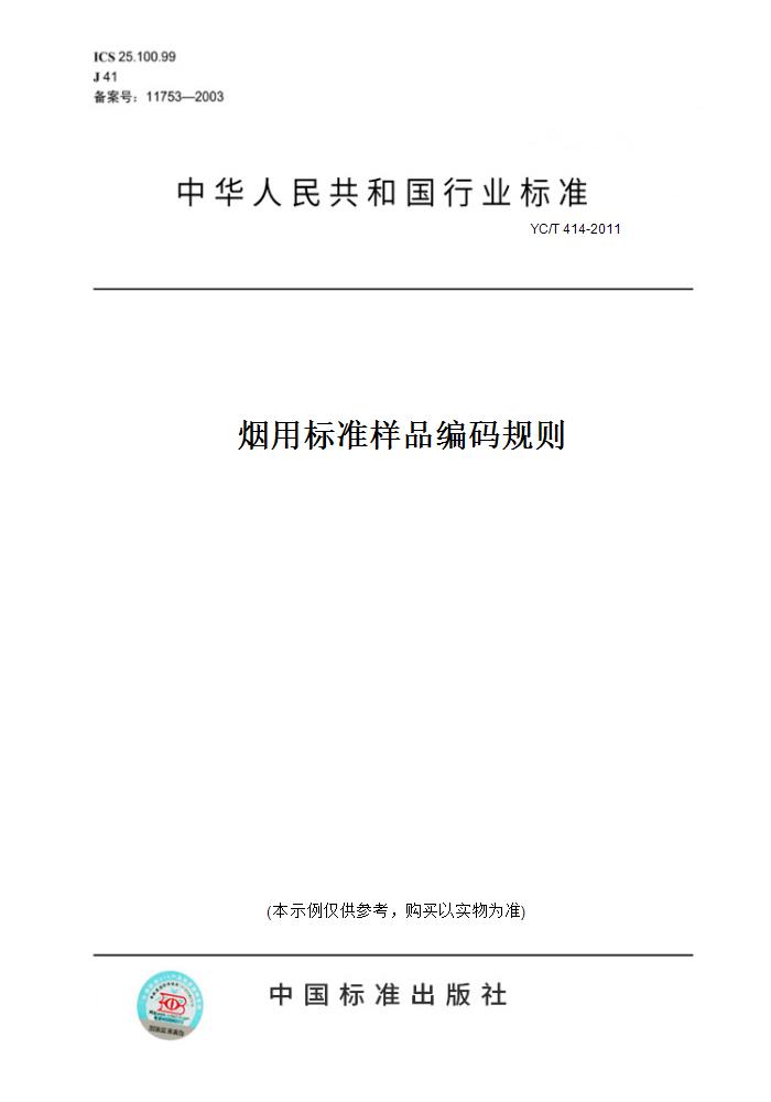【纸版图书】YC/T 414-2011烟用标准样品编码规则