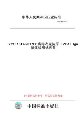 【纸版图书】YY/T1517-2017EB病毒衣壳抗原（VCA）IgA抗体检测试剂盒