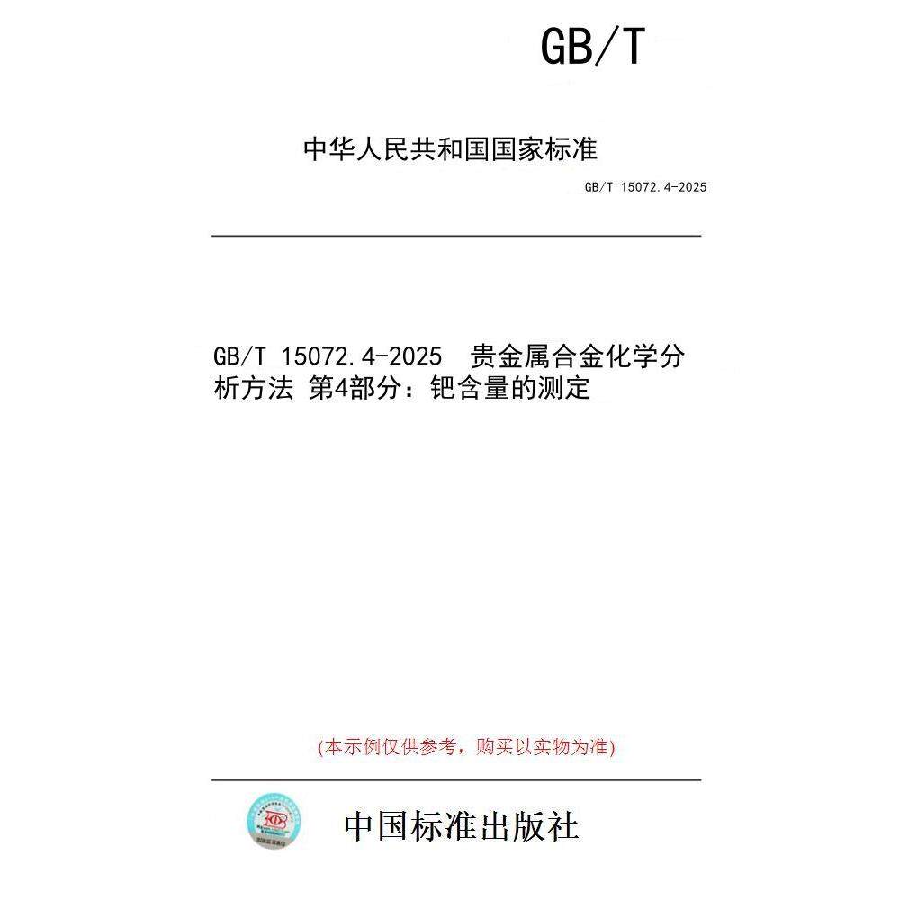 【纸版图书/标准】GB/T 15072.4-2025  贵金属合金化学分析方法 第4部分：钯含量的测定