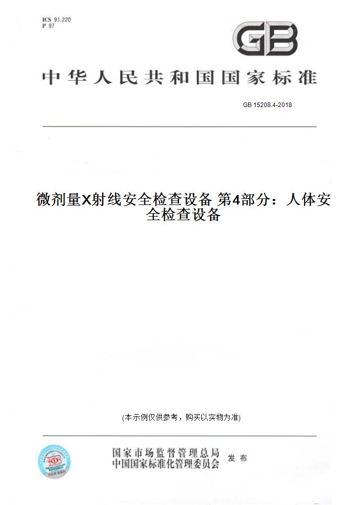 【纸版图书】GB 15208.4-2018微剂量X射线安全检查设备第4部分：人体安全检查设备