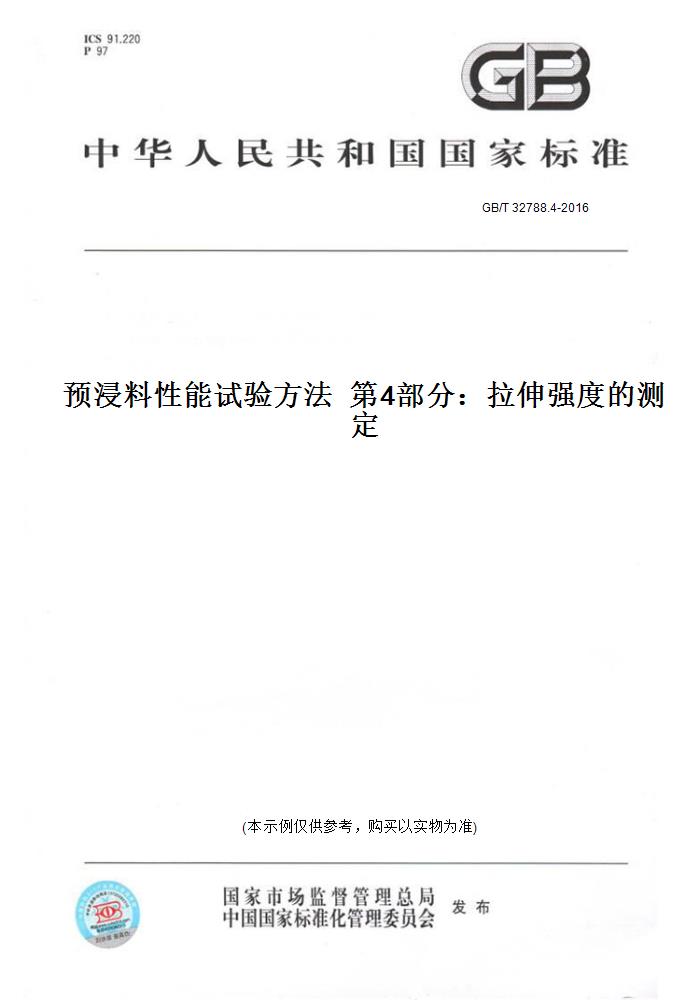 【纸版图书】GB/T 32788.4-2016预浸料性能试验方法  第4部分：拉伸强度的测定