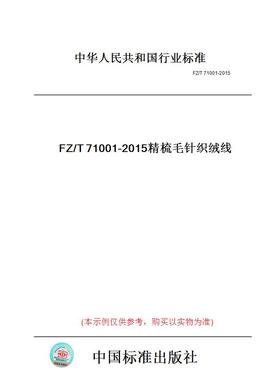 【纸版图书】FZ/T71001-2015精梳毛针织绒线