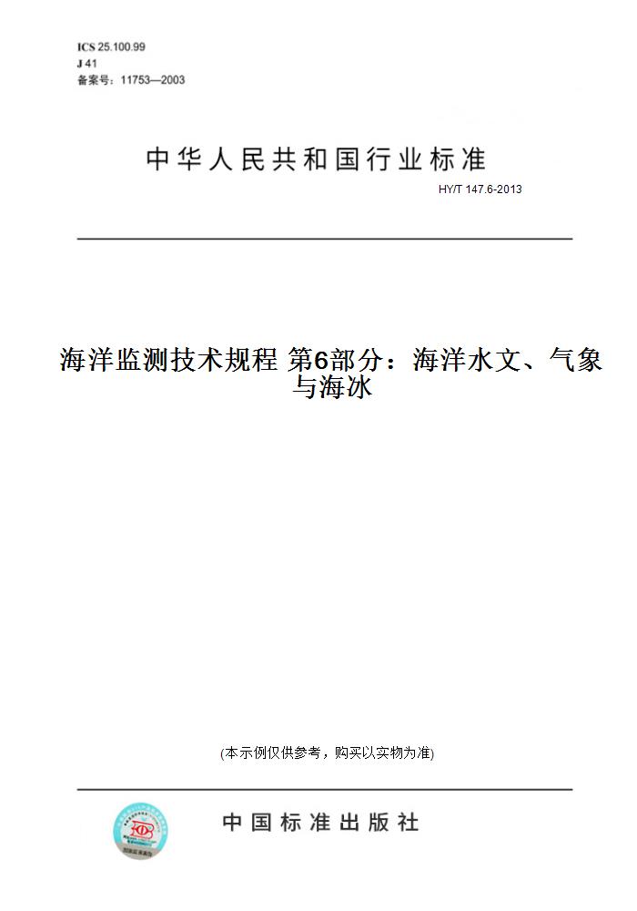 【纸版图书】HY/T 147.6-2013海洋监测技术规程第6部分：海洋水文、气象与海冰