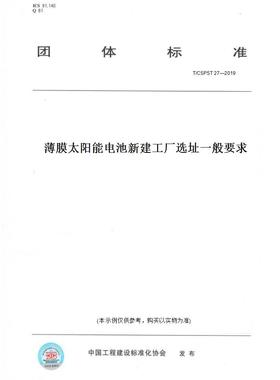 【纸版图书】T/CSPST 27—2019薄膜太阳能电池新建工厂选址一般要求