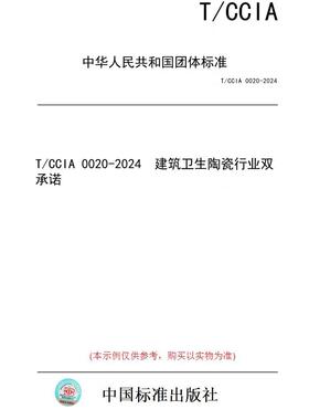 【纸版图书】T/CCIA 0020-2024  建筑卫生陶瓷行业双承诺