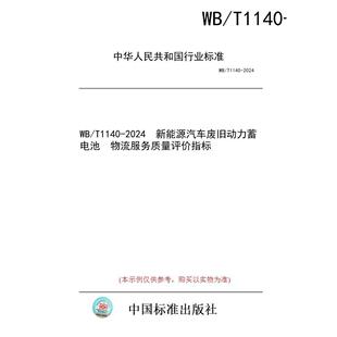 标准 T1140 新能源汽车废旧动力蓄电池 图书 2024 物流服务质量评价指标 纸版
