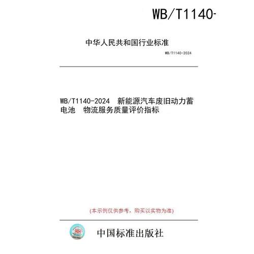 【纸版图书/标准】WB/T1140-2024  新能源汽车废旧动力蓄电池  物流服务质量评价指标