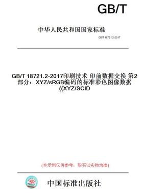 【纸版图书】GB/T18721.2-2017印刷技术印前数据交换第2部分：XYZ/sRGB编码的标准彩色图像数据(XYZ/SCID)