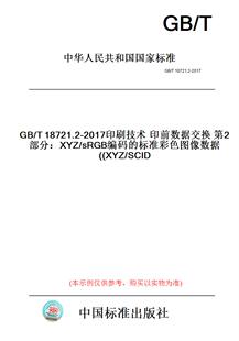 T18721.2 XYZ 纸版 SCID 标准彩色图像数据 图书 sRGB编码 2017印刷技术印前数据交换第2部分：XYZ